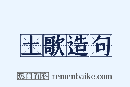 土歌造句是什么意思的图片